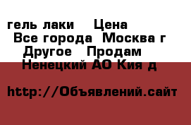 Luxio гель лаки  › Цена ­ 9 500 - Все города, Москва г. Другое » Продам   . Ненецкий АО,Кия д.